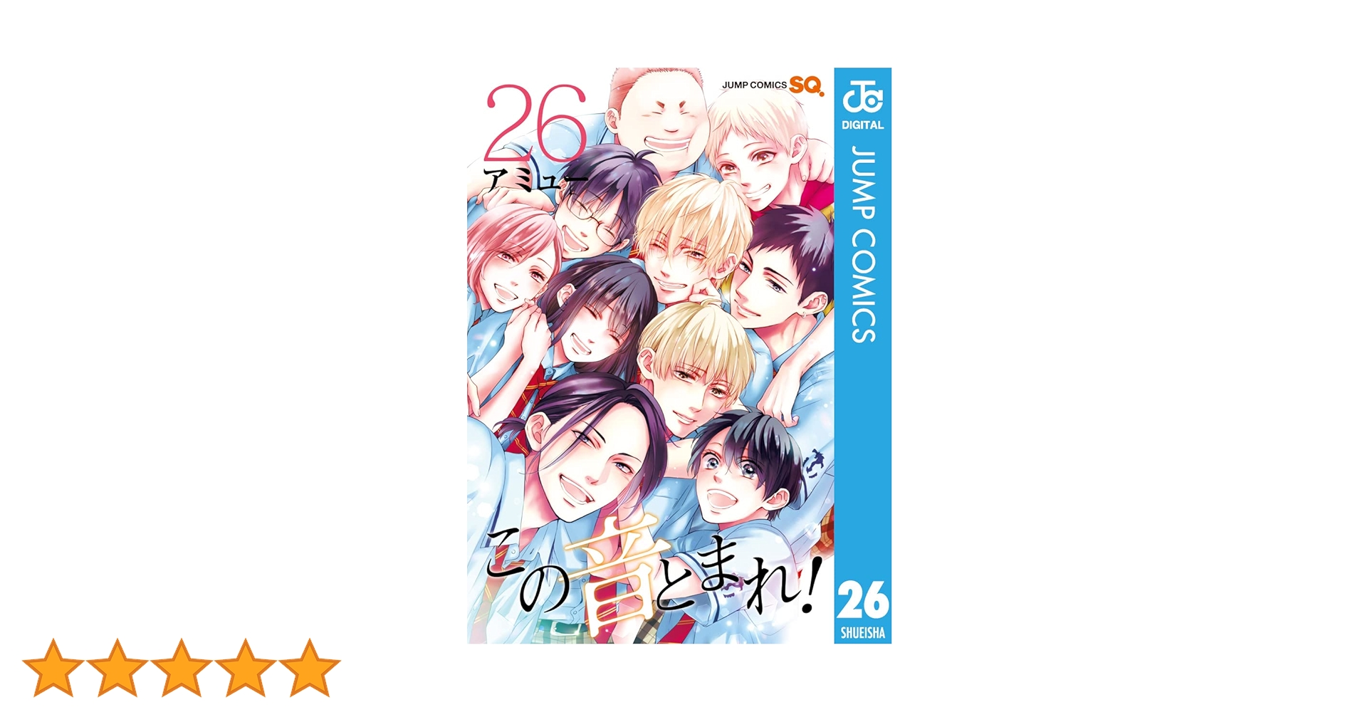 Amazon.co.jp: この音とまれ！ 26 (ジャンプコミックスDIGITAL) 電子